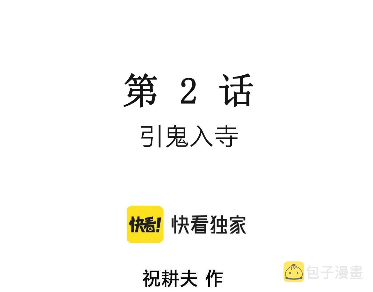 人类进化论漫画,第35话 鬼寺（二）1图