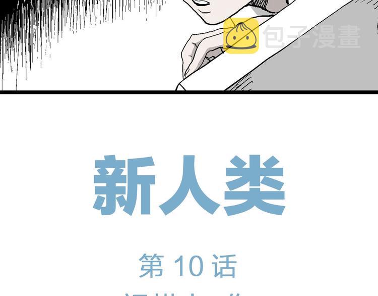 人类进化论漫画,第85话 新人类（10）1图