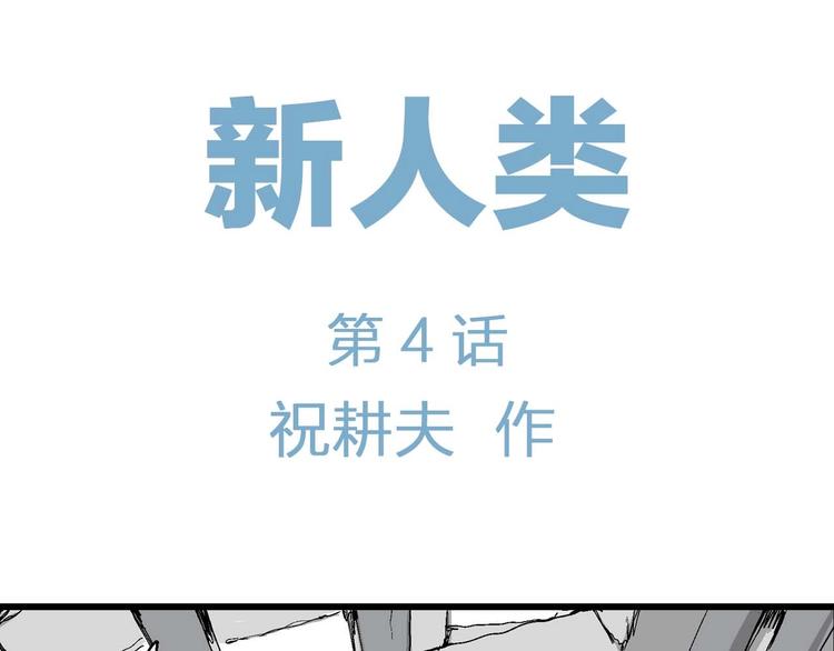 人类进化论在线观看漫画,第79话 新人类（4）2图