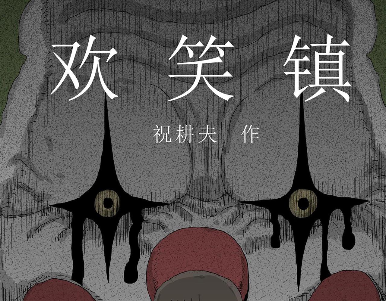 人类进化论在线观看漫画,第40话 欢笑镇（一）1图