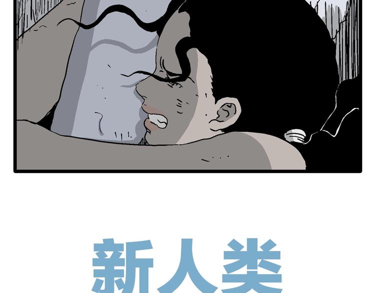人类进化论在线观看漫画,第90话 新人类（15）2图
