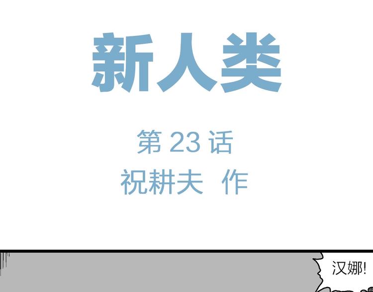 人类进化论简史漫画,第98话 新人类（23）2图