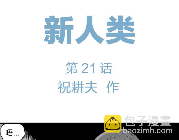 人类进化论在线观看漫画,第96话 新人类（21）2图