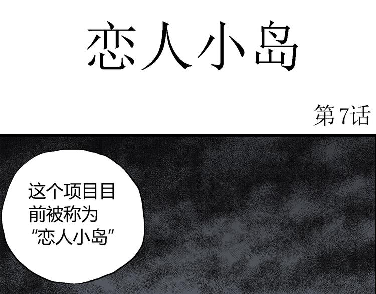 人类进化论在线观看漫画,第49话 恋人小岛（7）1图