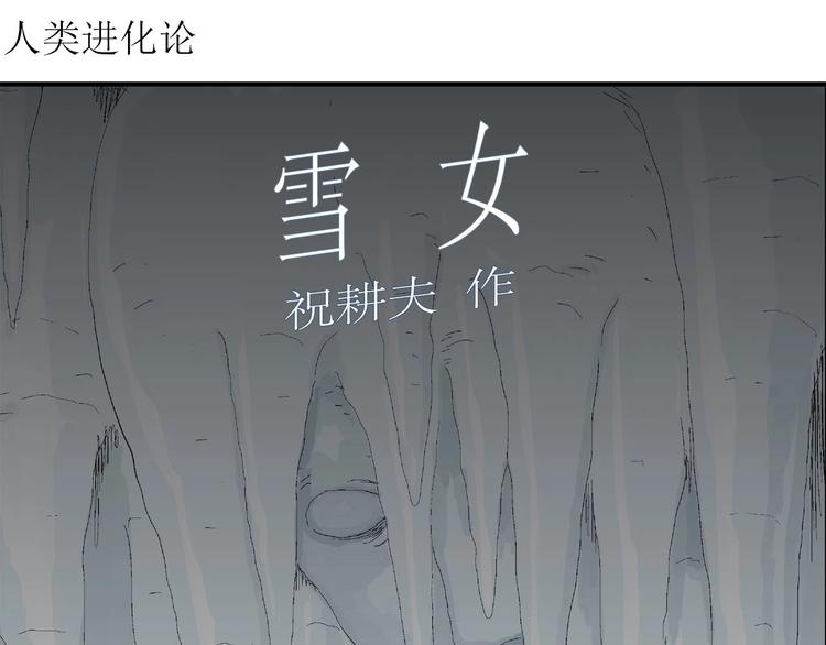 人类进化论快看漫画,第75话 雪女(完结篇)2图