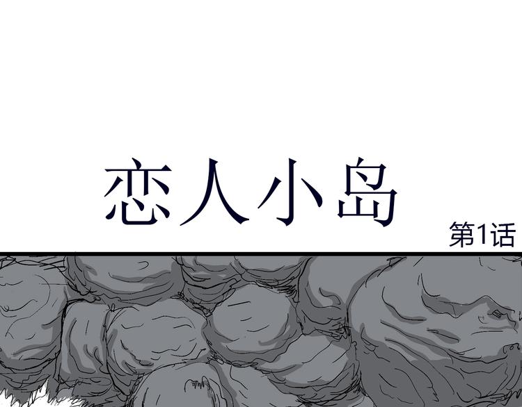 人类进化论在线观看漫画,第43话 恋人小岛（1）2图