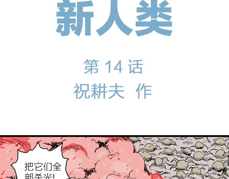 人类进化论漫画,第89话 新人类（14）1图
