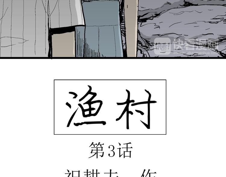 人类进化论在线观看漫画,第56话 渔村（3）1图
