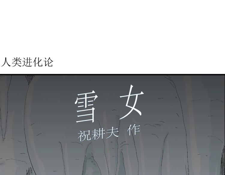 人类进化论漫画全集免费阅读漫画,第69话 雪女（5）2图