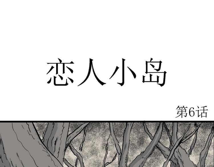 人类进化论在线观看漫画,第48话 恋人小岛（6）1图