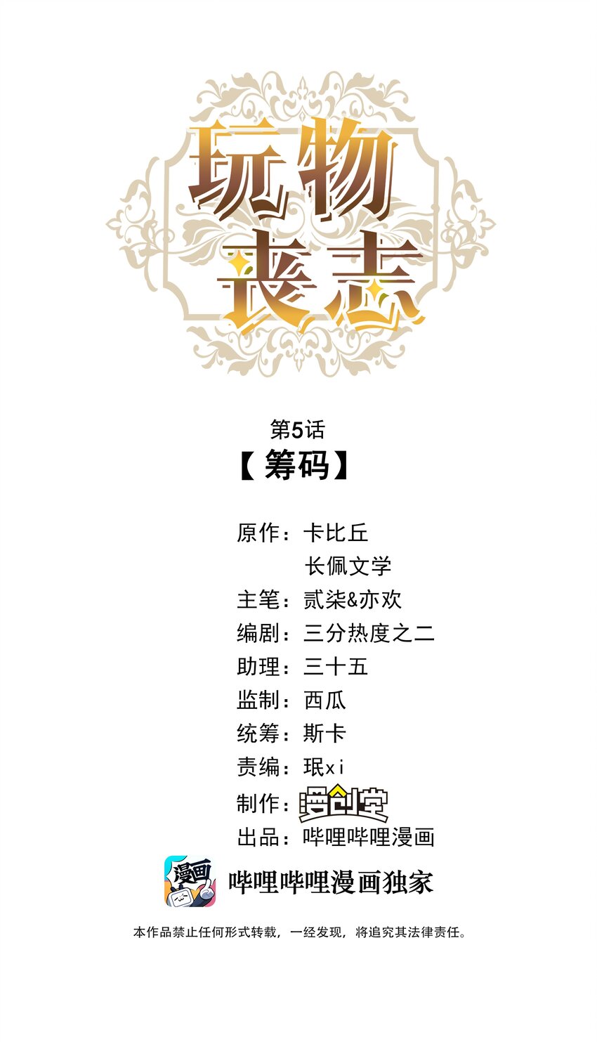 玩物丧志广播剧漫播漫画,05 筹码1图