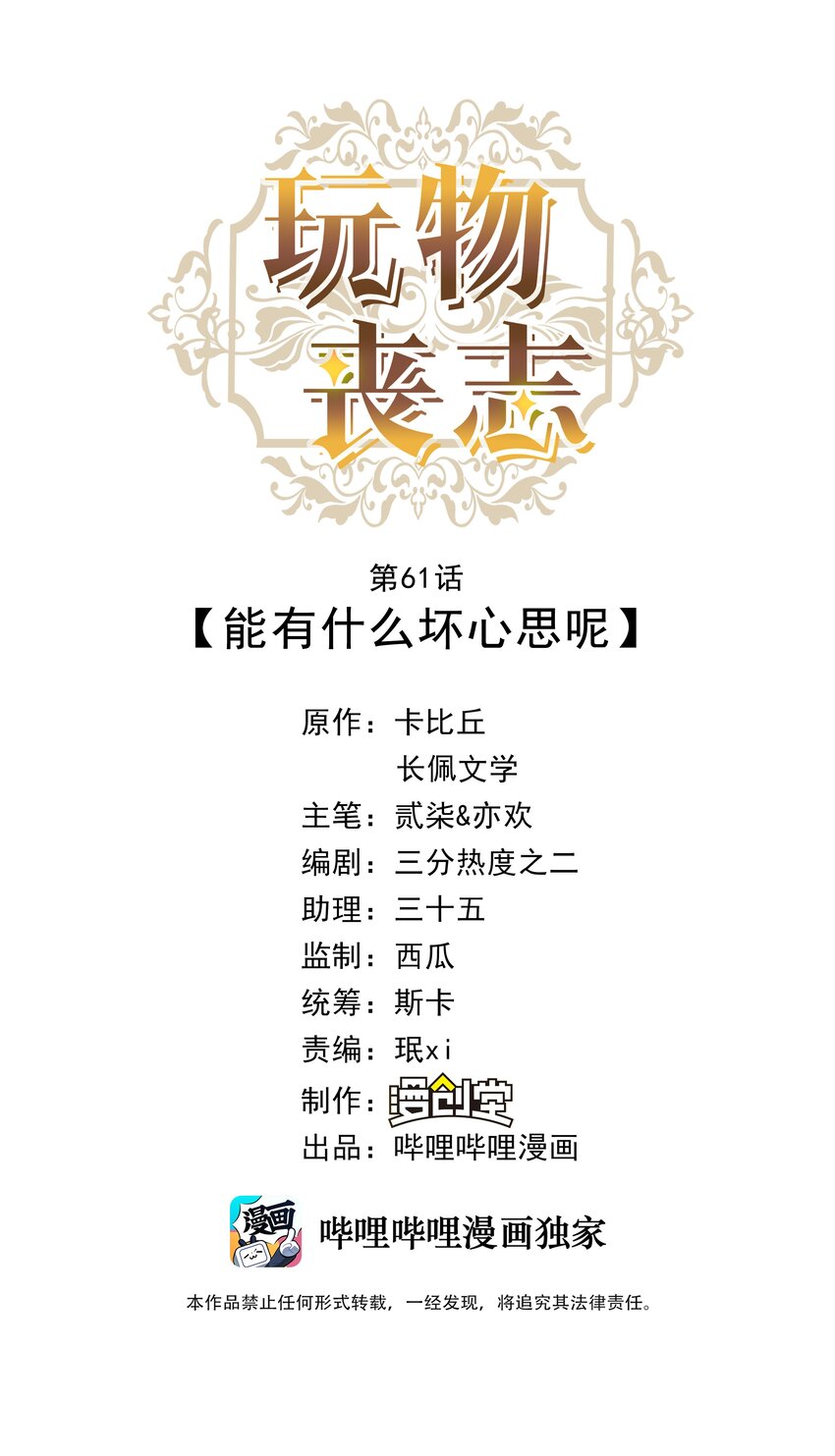 玩物丧志卡比丘讲的是什么故事漫画,061 能有什么坏心思呢？1图