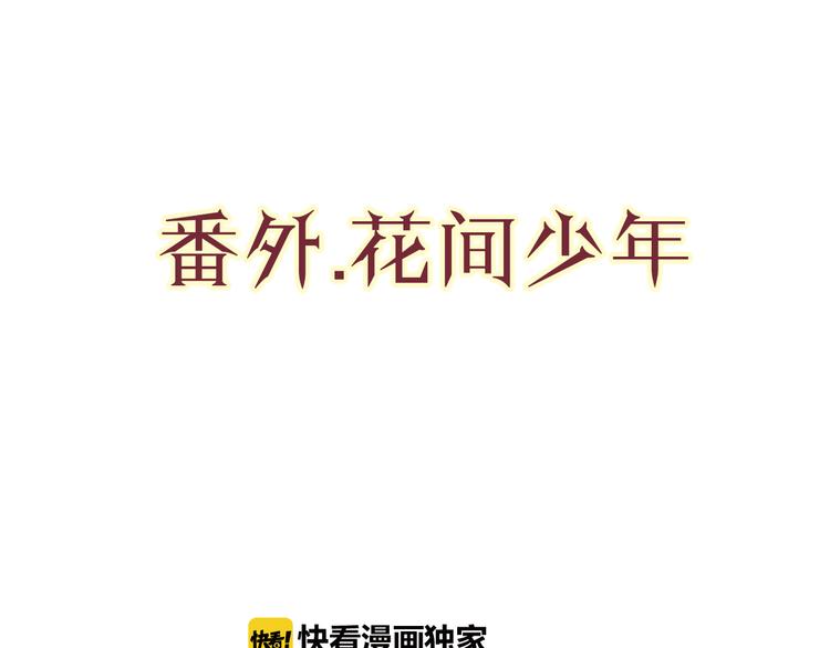 公主病的克星小说版漫画,番外1花间少年12图