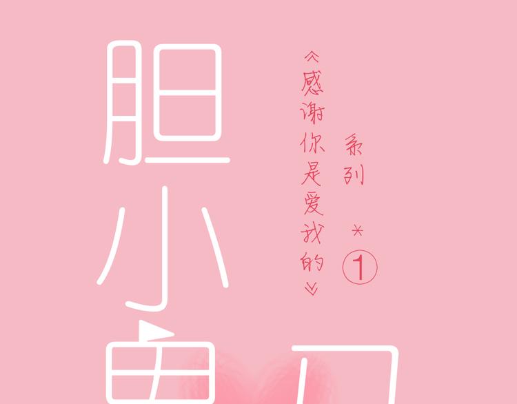公主病的克星-《感谢你是爱我的》系列2漫画,14我的假装被你一眼看穿1图