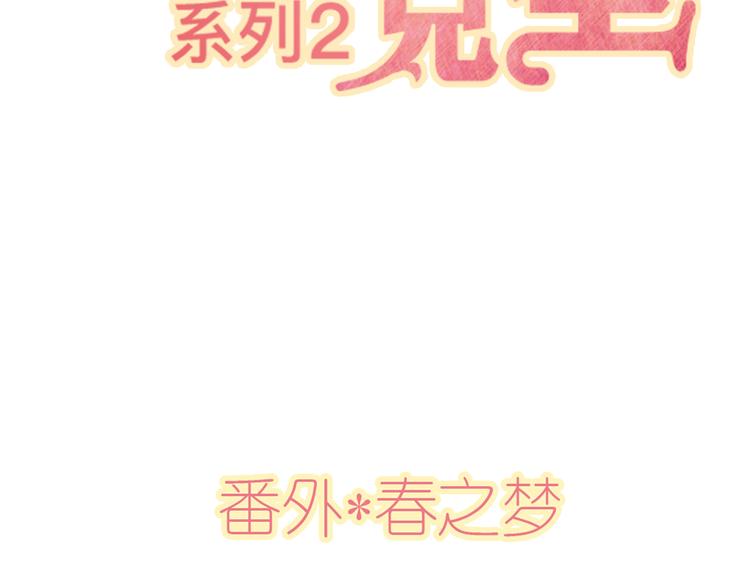 公主病的克星小说版漫画,番外春之梦1图