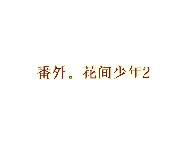 公主病的克星2018漫画,番外2花间少年22图