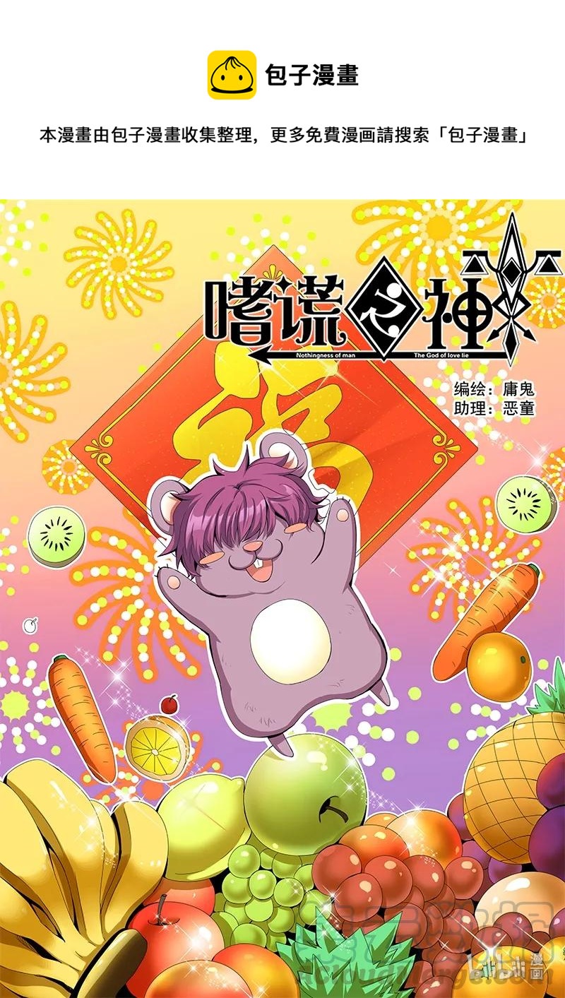 嗜谎之神漫画,4-071 第四卷 狂宴之上-纷乱（上）1图