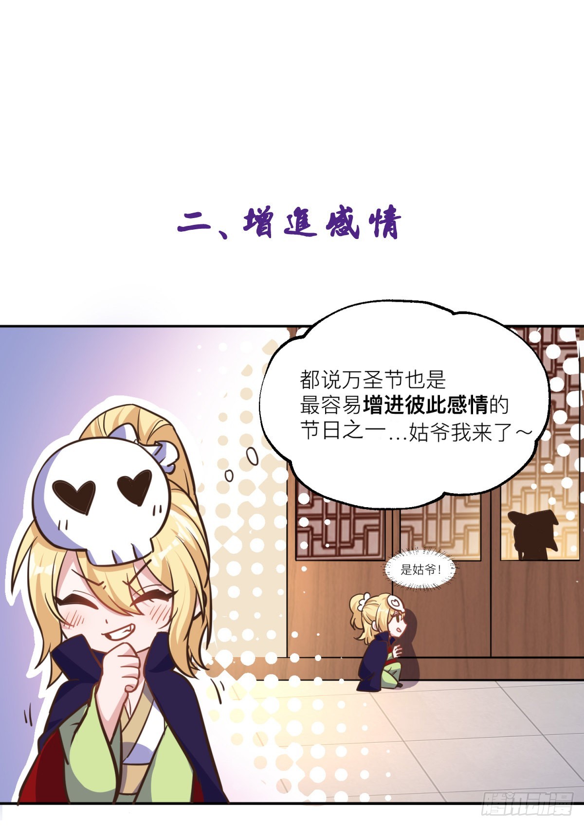 万古赘婿漫画,小剧场:不给糖就捣蛋1图