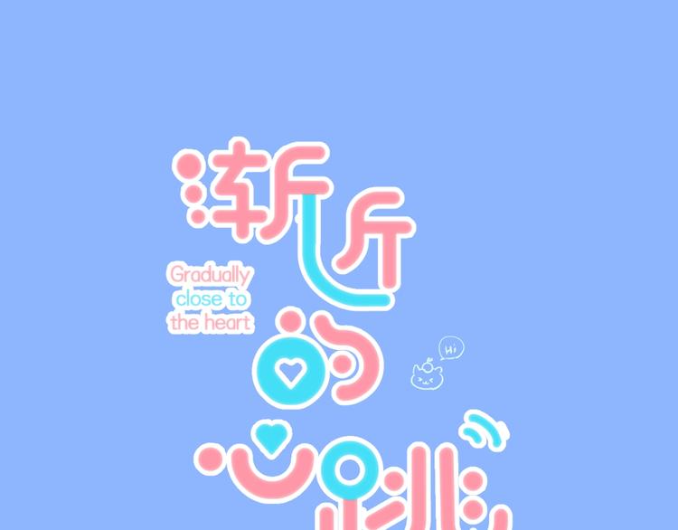 渐近的心跳漫画,第71话 陪你踏入黑暗1图