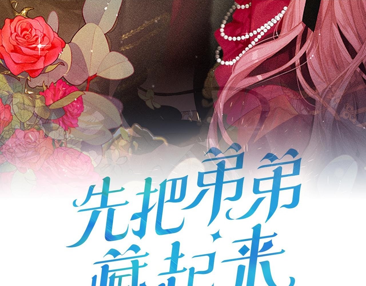 先把弟弟藏起来完结了吗漫画,第67话 皇后逼婚2图