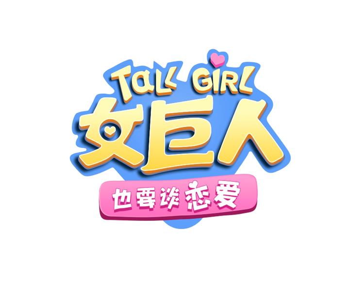 女巨人也要谈恋爱漫画酷漫屋漫画,第187话 对暴力上瘾？！1图