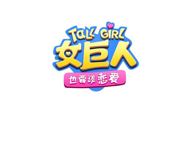 女巨人也要谈恋爱情侣头像漫画,第197话 冷漠的爱1图