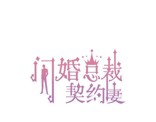 闪婚总裁契约妻漫画,第166话 一切都在计划之内！1图