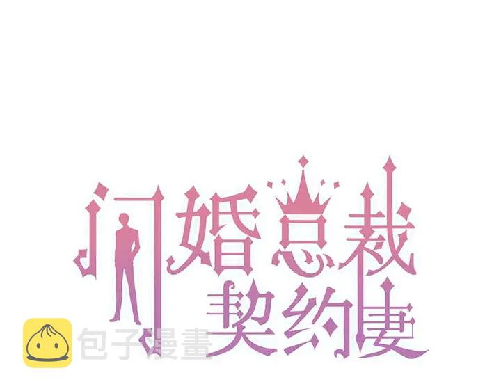 闪婚总裁契约妻漫画,第255话 一切都在掌握中1图