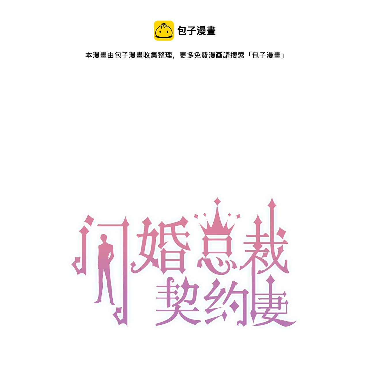 闪婚总裁契约妻漫画,第44话 怜悯的毒蛇1图