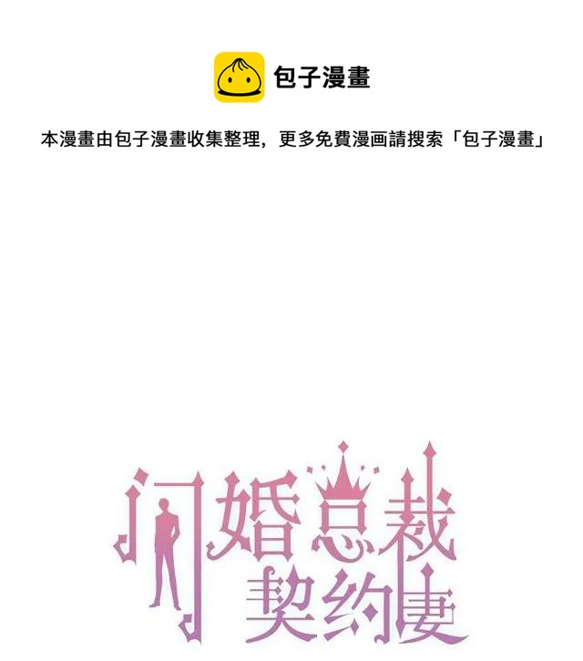 闪婚总裁契约妻漫画,第160话 我有话要对你说1图