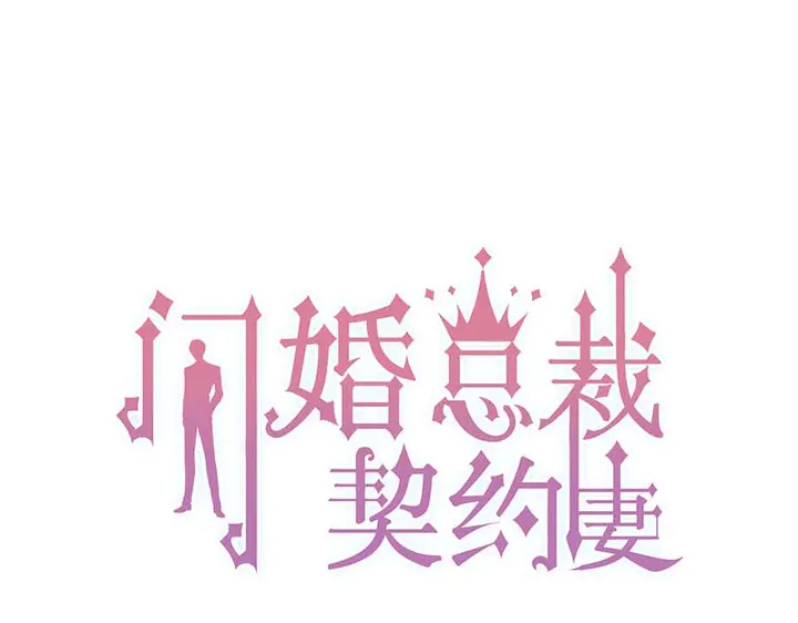 闪婚总裁契约妻漫画,第308话 是心动啊！1图