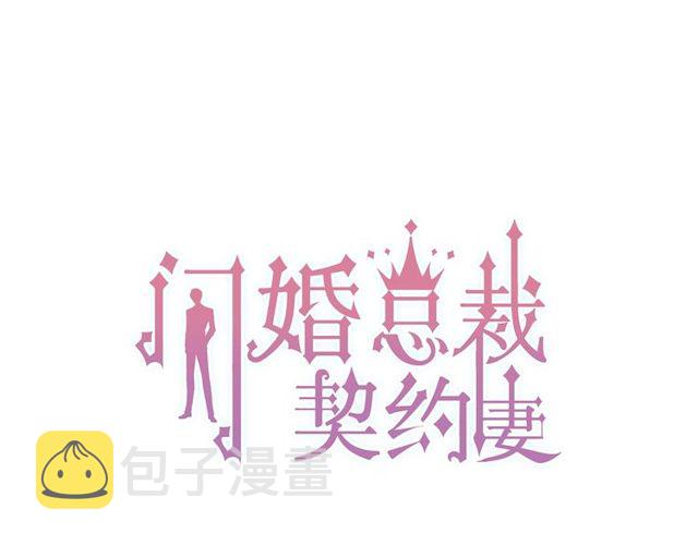 闪婚总裁契约妻漫画,第179话 我对你很好奇~1图