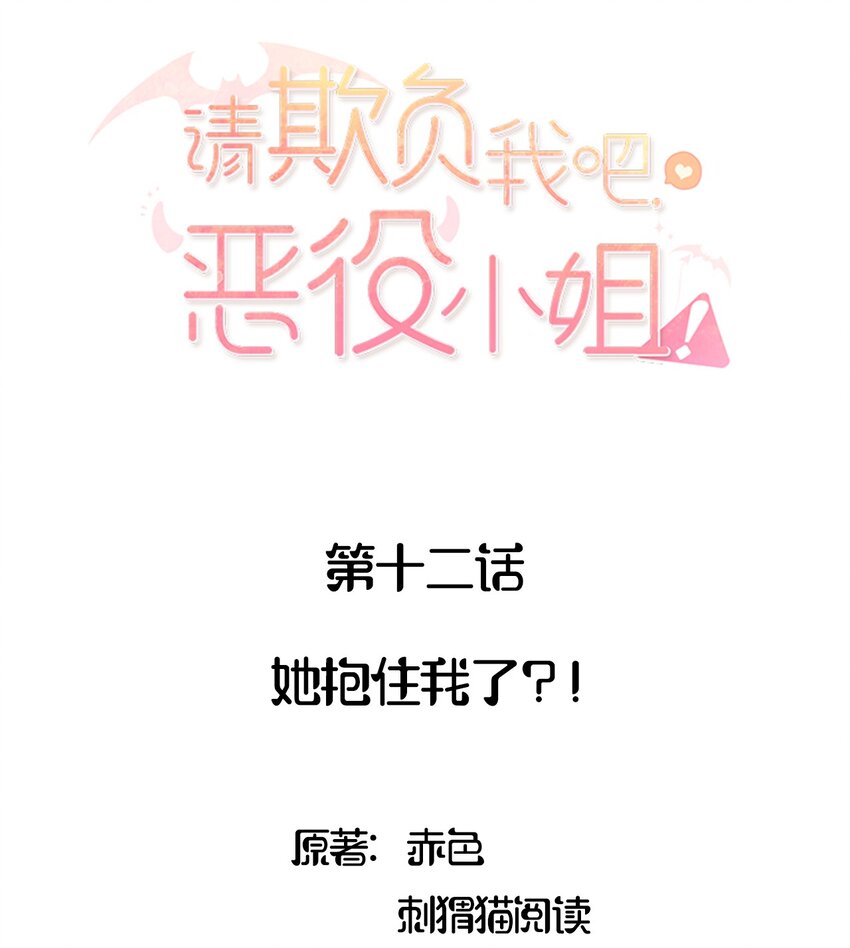 恶役小姐!TXT漫画,013 她抱住我了？！2图