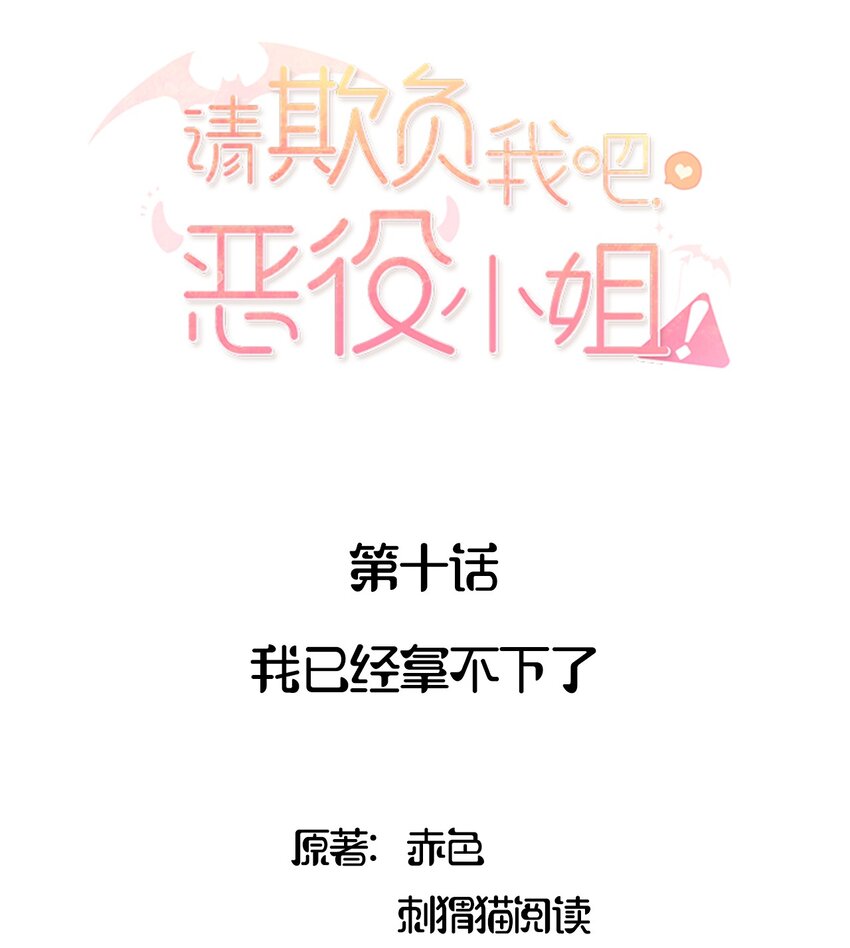 请欺负我吧恶役小姐原著漫画,010 我已经拿不下了2图