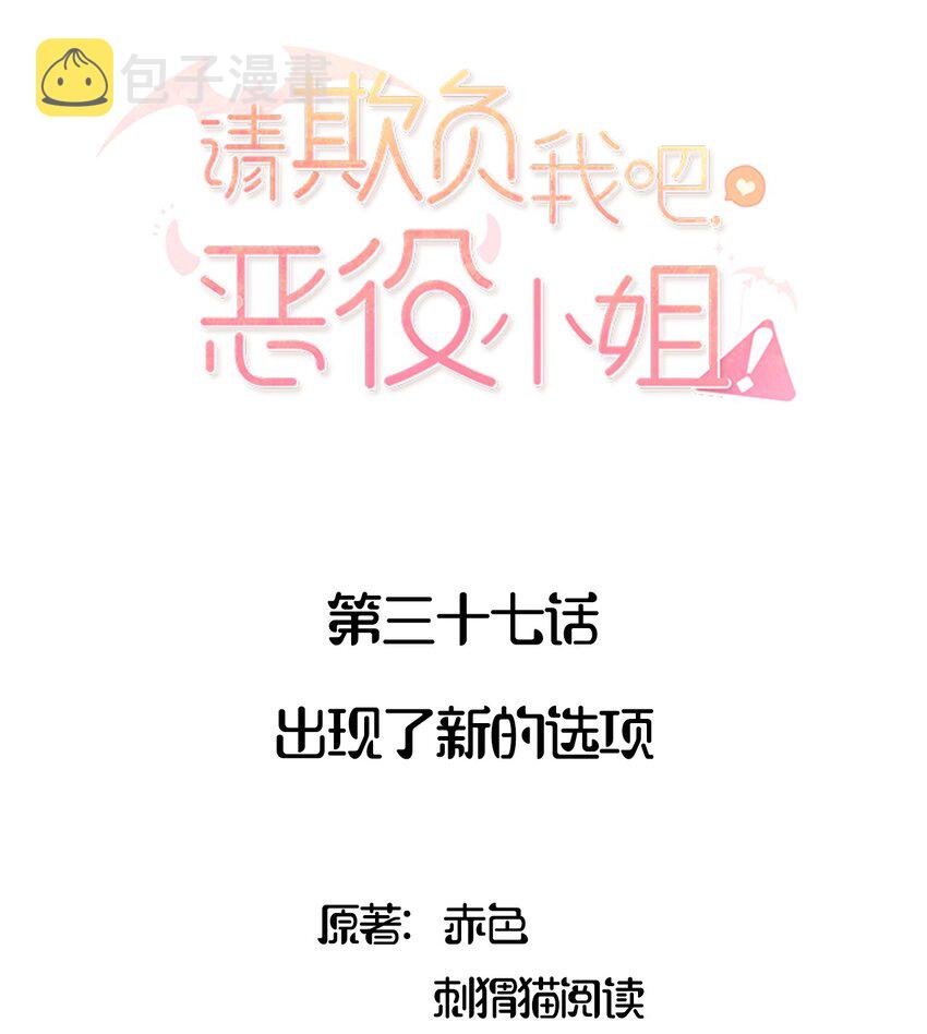 请欺负我吧，恶役小姐！漫画,037 出现了新的选项2图