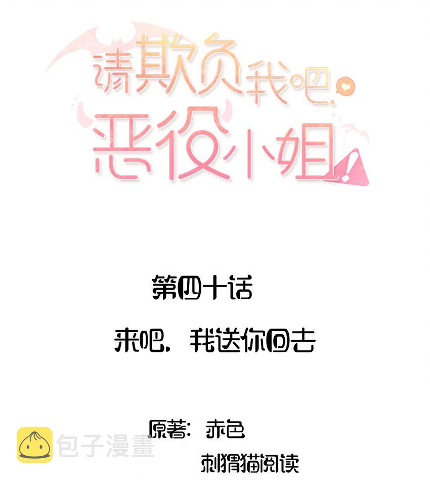 请欺负我吧恶役小姐漫画完结了吗漫画,040 来吧，我送你回去2图