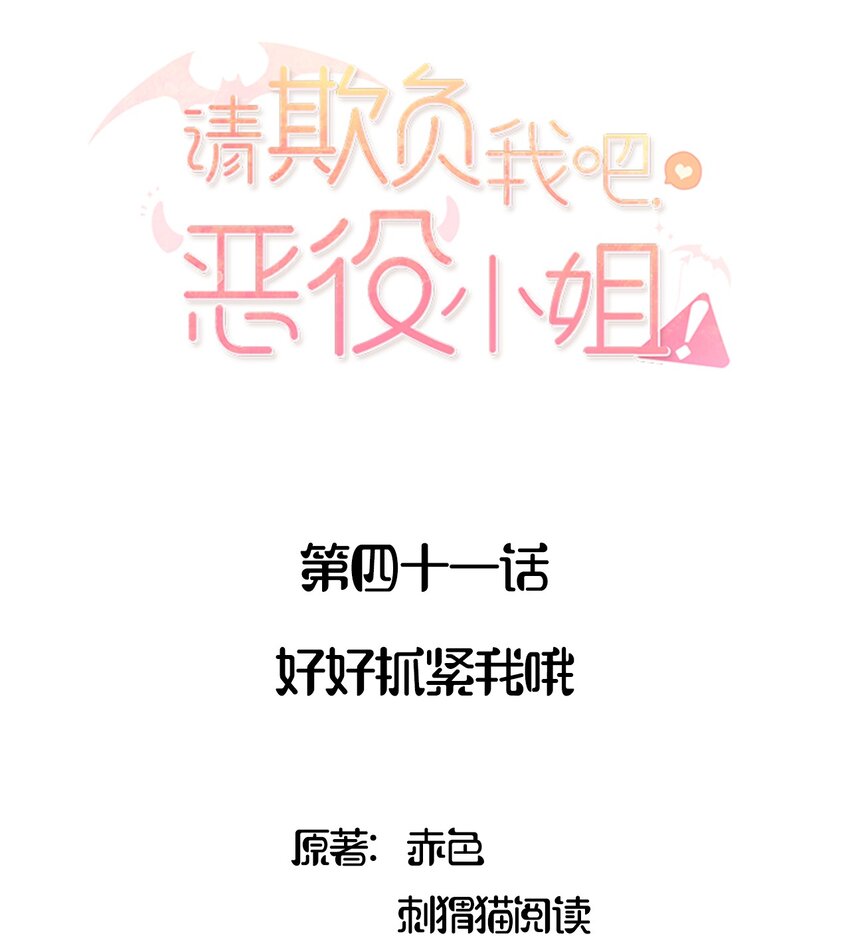 请欺负我吧，恶役小姐！漫画,041 好好抓紧我哦2图