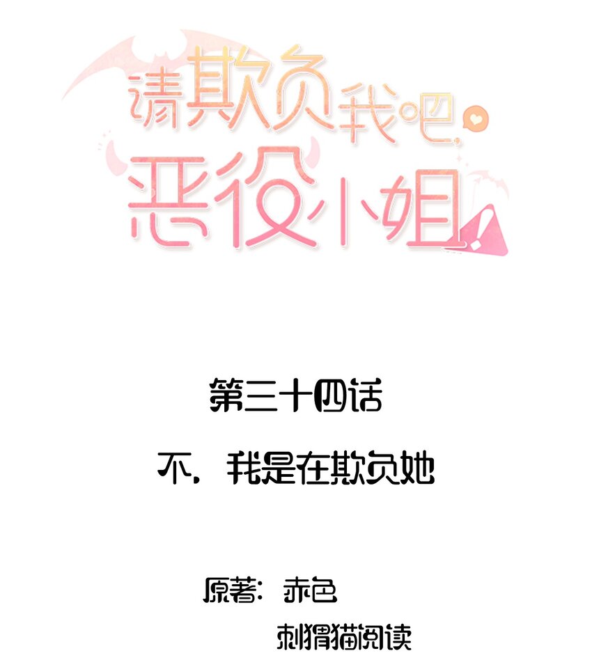 请欺负我吧，恶役小姐！漫画,035 不，我是在欺负她2图