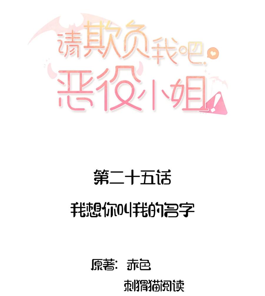 请欺负我吧，恶役小姐！漫画,025 我想你叫我的名字2图