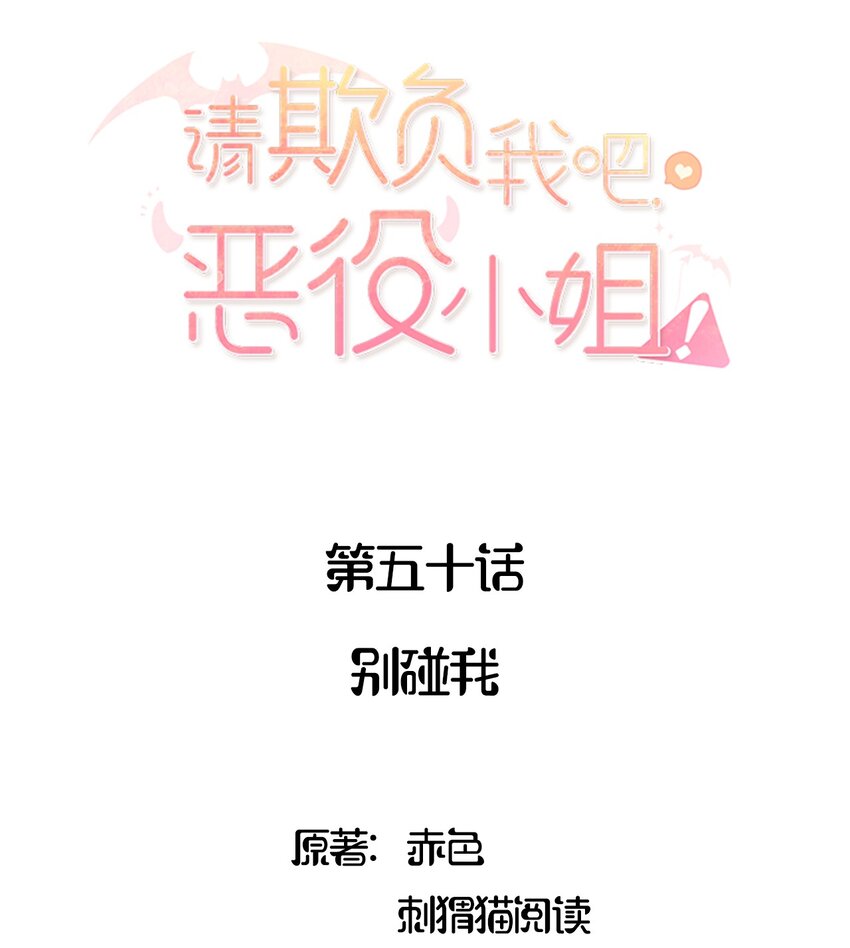 请欺负我吧，恶役小姐！漫画,050 别碰我2图