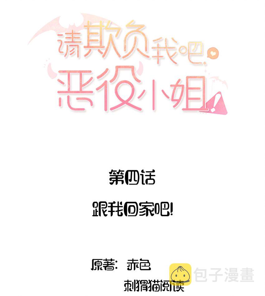 请欺负我吧恶役小姐小说全文阅读漫画,006 跟我回家吧！2图