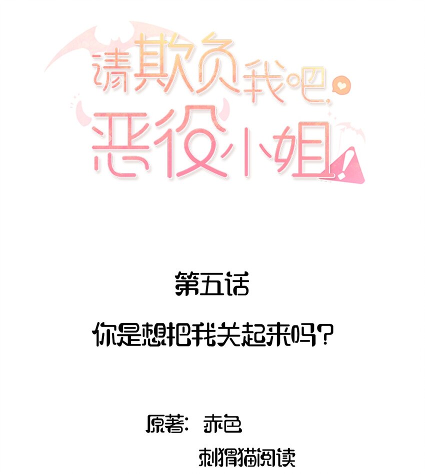 请欺负我吧恶役小姐原著漫画,005 你是想把我关起来吗？2图