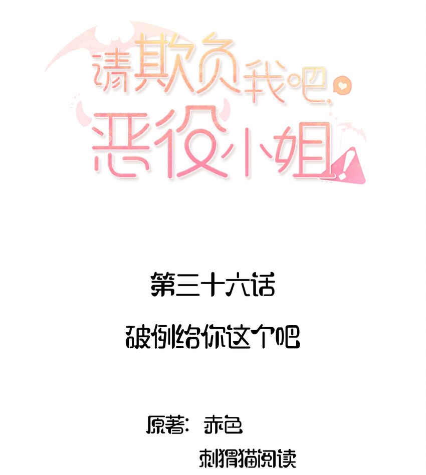 请欺负我吧恶役小姐小说结局是什么漫画,036 破例给你这个吧2图