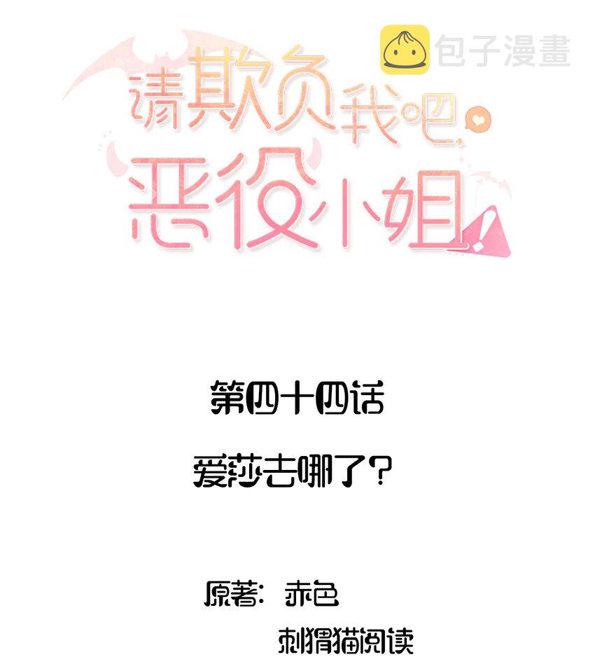 请欺负我吧,恶役小姐!漫画漫画,044 爱莎去哪了？2图