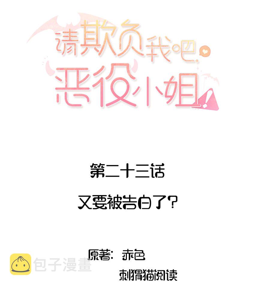 请欺负我吧，恶役小姐！漫画,023 又要被告白了？2图