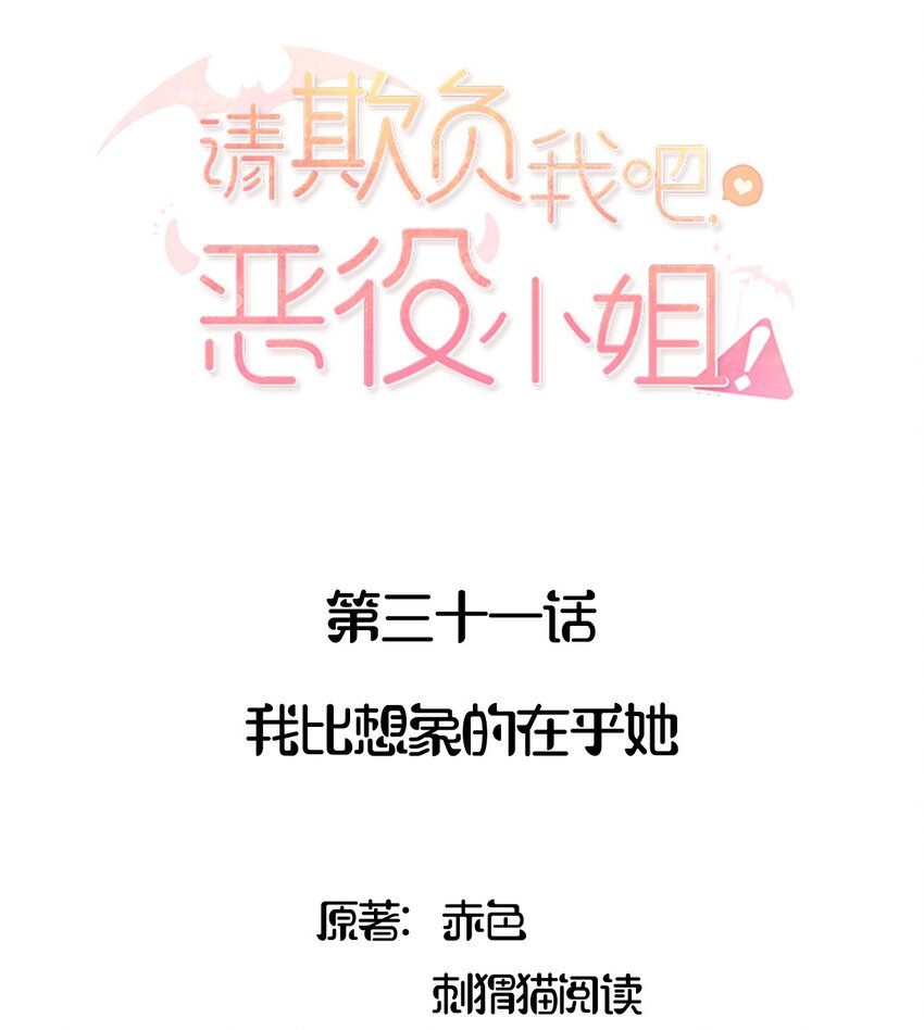 请欺负我吧,恶役小姐!漫画漫画,031 我比想象的在乎她2图