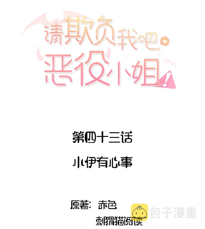 请欺负我吧恶役小姐原著漫画,043 小伊有心事2图