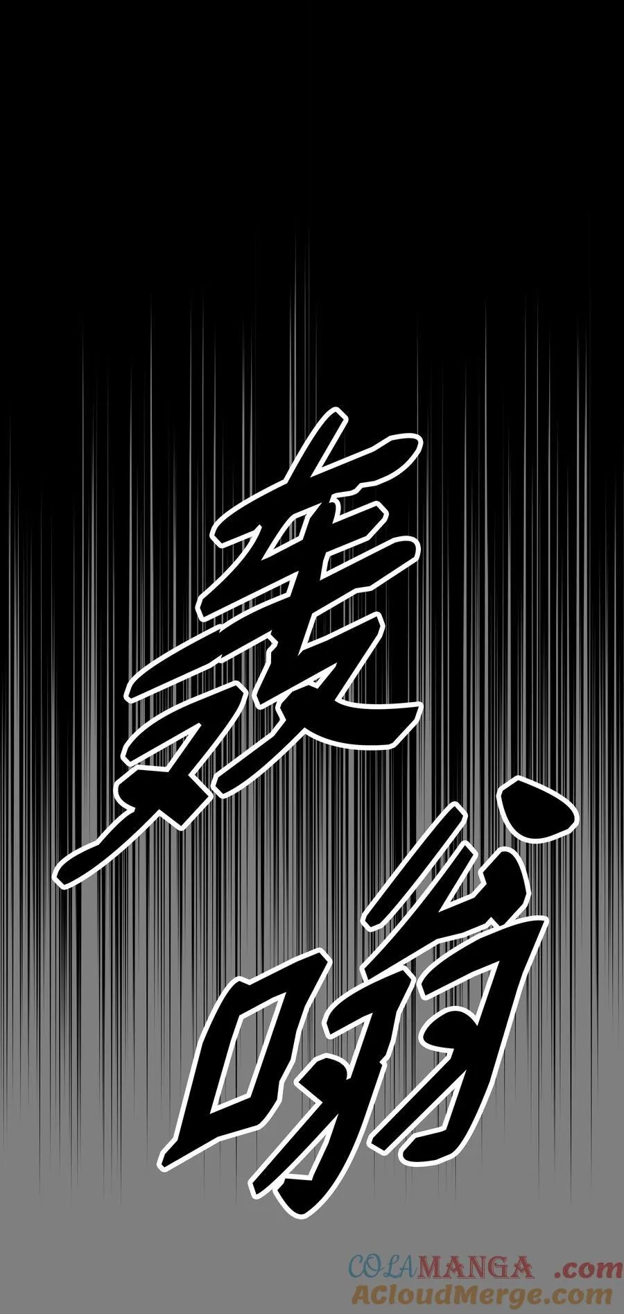 墨剑留香泰坦漫画,207 死前如愿1图