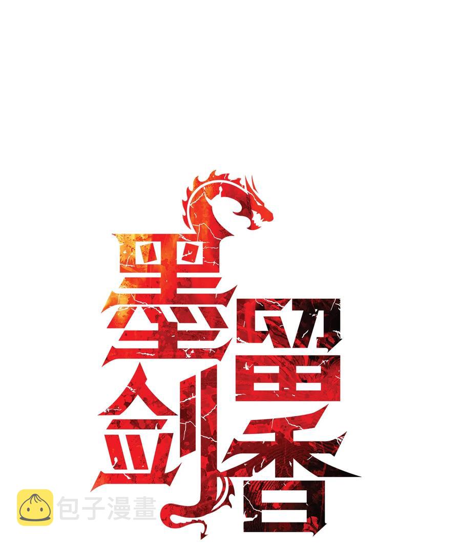 墨剑留香泰坦漫画,039 不速之客1图