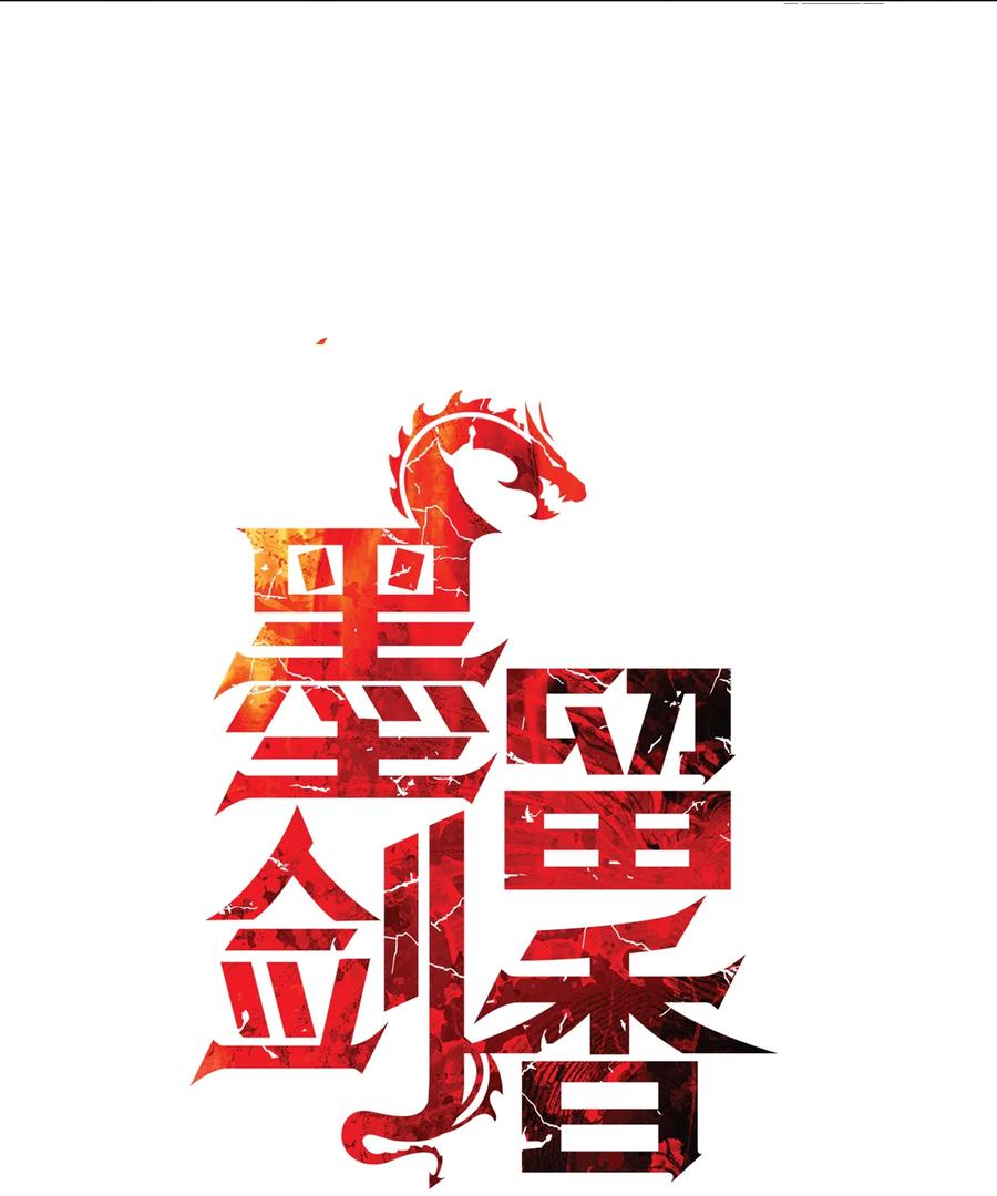 墨剑留香泰坦漫画,031 营救2图